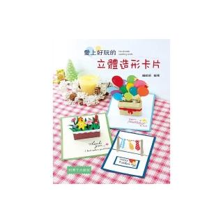 愛上好玩的立體造形卡片