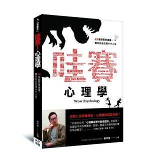 哇賽！心理學：48個超實用建議，讓你從此告別卡卡人生