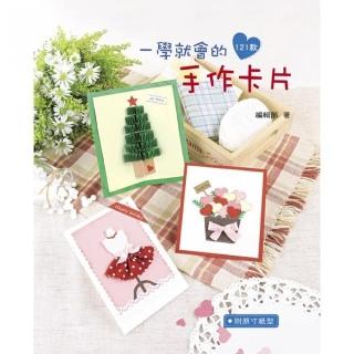 一學就會的手作卡片