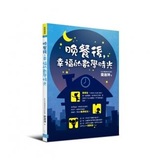 晚餐後，幸福的數學時光