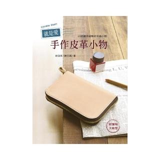 就是愛手作皮革小物