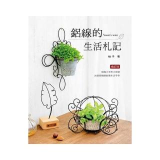 鋁線的生活札記（二版）