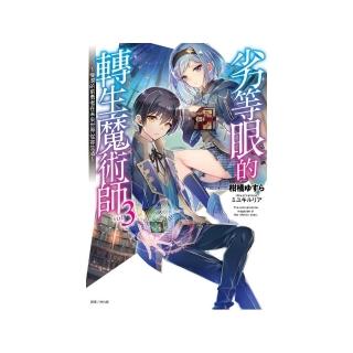 劣等眼的轉生魔術師 3〜受虐的前勇者在未來世界從容生活〜3