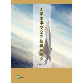 兩岸軍事安全互信機制研究