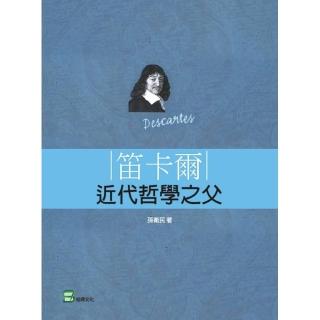 笛卡爾：近代哲學之父