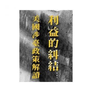 利益的糾結：美國涉臺政策解讀