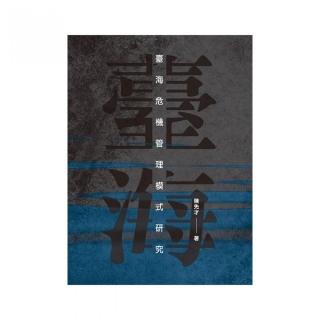 臺海危機管理模式研究