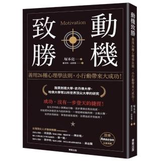 動機致勝：善用26種心理學法則，小行動帶來大成功！