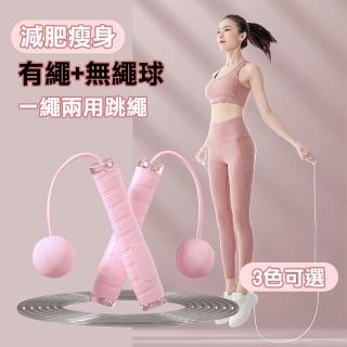 【WE FIT】減肥瘦身 有繩+無繩球 一繩兩用跳繩(SG058)
