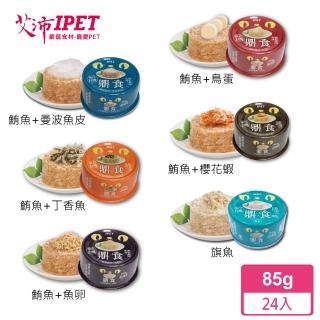 【鼎食貓罐】多種口味可選(85g*48入)