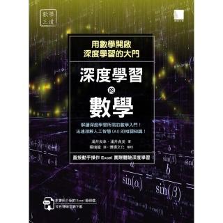 深度學習的數學：用數學開啟深度學習的大門