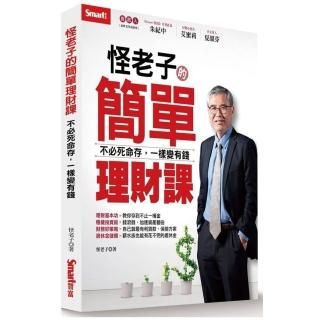 怪老子的簡單理財課－不必死命存，一樣變有錢