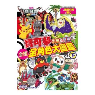 寶可夢 太陽&月亮 全國全角色大圖鑑（下）