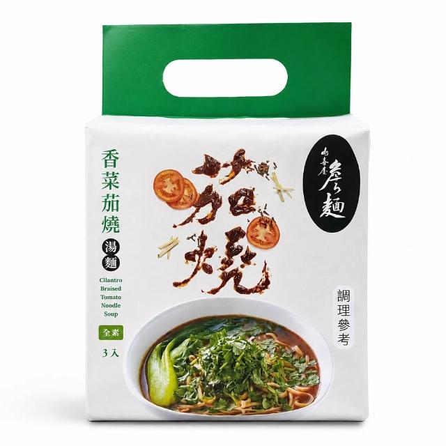 【山喜屋】詹麵-茄燒湯麵/香菜茄燒湯麵