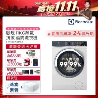 【Electrolux 伊萊克斯】歐規11公斤護色抗敏蒸氣洗脫變頻滾筒洗衣機(EWF1142BDWA)