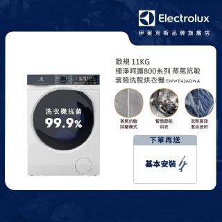 【Electrolux 伊萊克斯】歐規11公斤WiFi護色抗敏蒸洗脫烘變頻滾筒洗衣機(EWW1142ADWA)