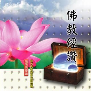 【新韻傳音】佛教經讚-爐香讚/觀音讚(佛教閩南語課誦 1CD)