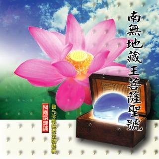 【新韻傳音】南無地藏王菩薩聖號(佛教閩南語課誦 1CD)