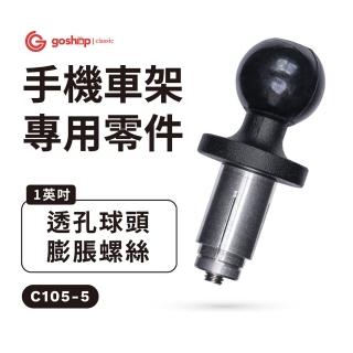 【goshop classic】四力架2配件 1英吋透孔球頭膨脹螺絲(越野車、重機、檔車較常使用)