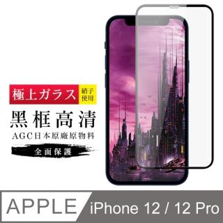 IPhone 12 PRO 12 AGC日本原料黑框高清玻璃貼鋼化膜保護貼(IPHONE12保護貼IPHONE12PRO保護貼)