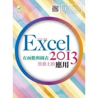 Excel 2013 在函數與圖表實務上的應用