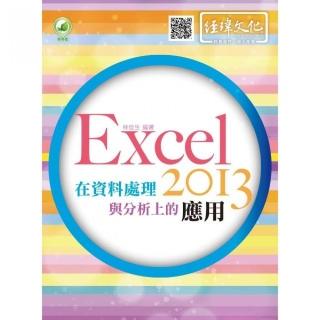 Excel 2013 在資料處理與分析上的應用