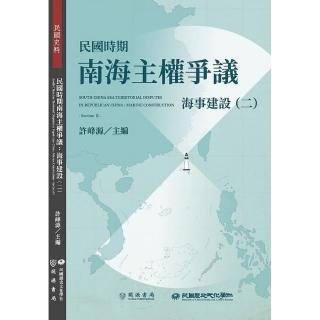 民國時期南海主權爭議：海事建設（二）