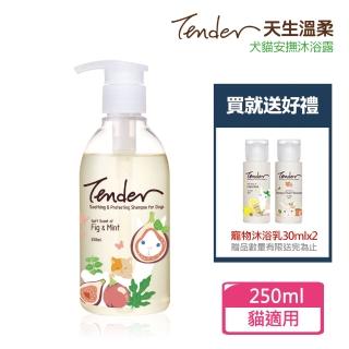 【TENDER 天生溫柔】巴黎無花果&薄荷 寵物安撫沐浴露250ml貓用+贈30mlx2 贈品隨機出貨(公司貨)