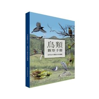 鳥類觀察手冊－金瑞治水園區生態圖鑑