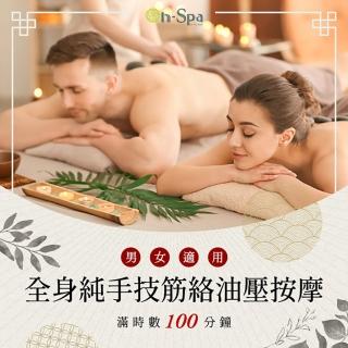 【On-Spa】台中-男女適用「全身純手技筋絡油壓按摩」滿時數100分鐘799元(天麗-課中不推銷)