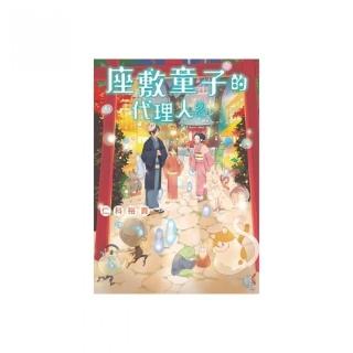 座敷童子的代理人２