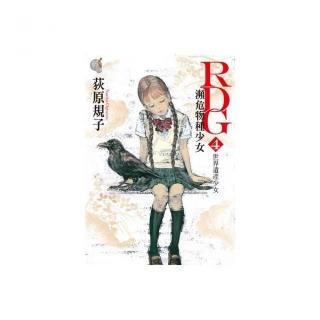 RDG（４）瀕危物種少女 世界遺產少女