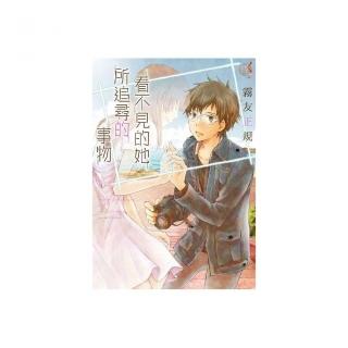 看不見的她所追尋的事物