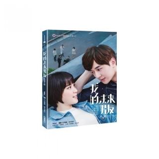 我的未來男友 原創小說（送未來ＣＰ復刻拍立得Ｘ２）