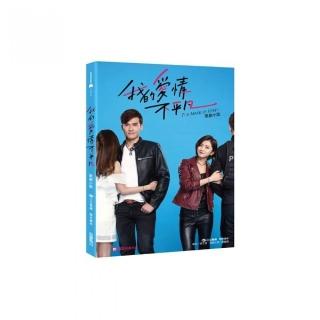 我的愛情不平凡原創小說（附寫真明信片組）