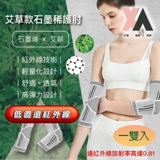 【XA】艾草款石墨烯護肘SMXHZ一雙入(遠紅外線熱能·韌帶·尺神經肘隧·伸展過度各項不適)