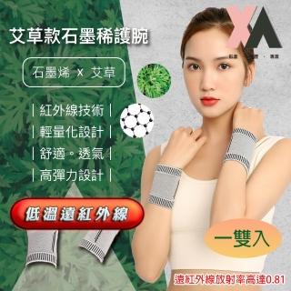 【XA】艾草款石墨烯護腕(手腕、腱鞘、腕隧道各項不適)