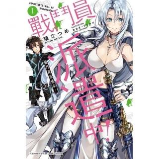 戰鬥員派遣中！（１）