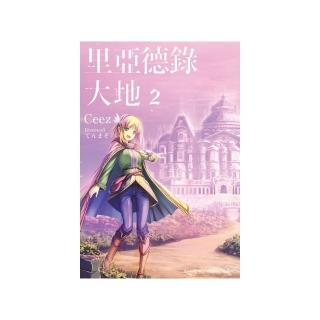 里亞德錄大地（２）