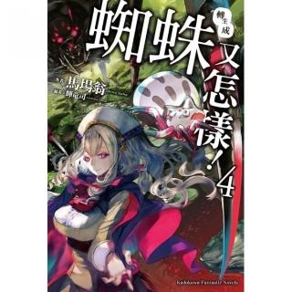 轉生成蜘蛛又怎樣！（４）