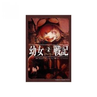 幼女戰記（２）Plus Ultra