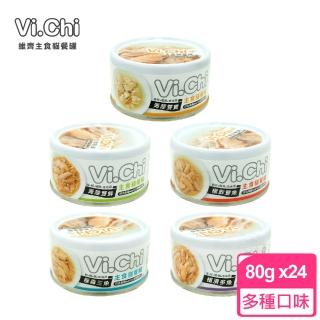 【Vi.chi 維齊】主食貓餐罐 80G x24罐組 無穀(魚湯 貓罐 主食罐 營養 全貓適用 貓零食)