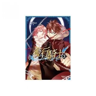 夜行騎士 （３）（完）