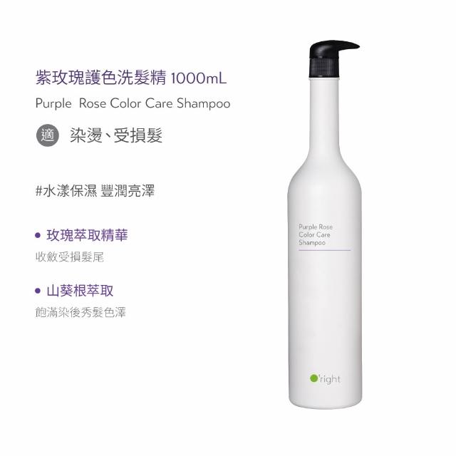 【O’right 歐萊德】紫玫瑰護色洗髮精1000ml(護色/染燙髮適用)