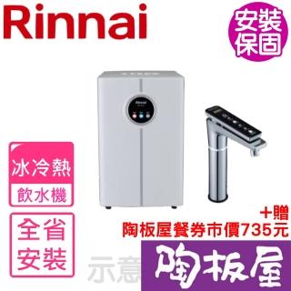 【林內】全省安裝 冰冷熱型飲水機淨水器(RWP-H300)