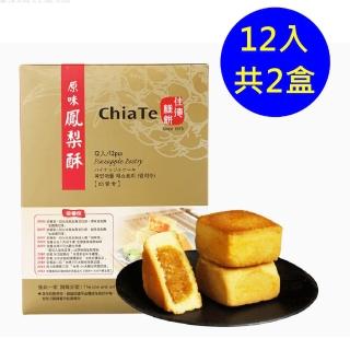 【佳德】原味鳳梨酥禮盒 12入-共2盒(台北排隊名店…首選伴手禮-中秋禮盒)