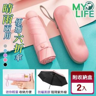 【MY LIFE 漫遊生活】2入組-附收納清新純色膠囊傘(5色可選)