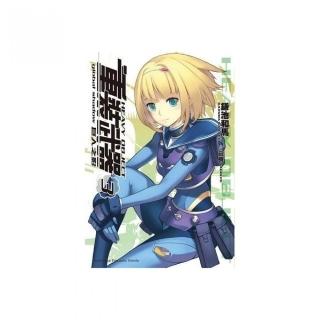 重裝武器（３）巨人之影