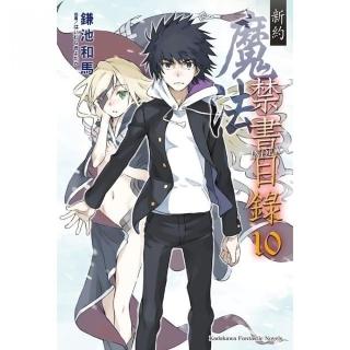 新約 魔法禁書目錄１０