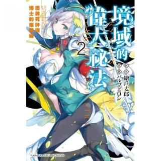 境域的偉大祕法（２）盾牌死神與博士的絡新婦